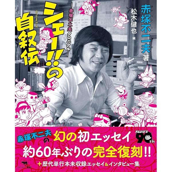 まんが 赤塚不二夫伝 ギャグほどすてきな商売はない！！ (光文社