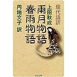 現代語訳 雨月物語 春雨物語 (河出文庫 古 1-14)