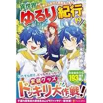 異世界ゆるり紀行 : 子育てしながら冒険者します. 1〜16 Amazon.co.jp: 異世界ゆるり紀行: 子育てしながら冒険者します (19