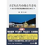 子どもたちの命と生きる ― 大川小学校津波事故を見つめて