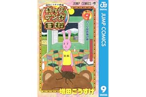 増田こうすけ劇場 ギャグマンガ日和 9 (ジャンプコミックスDIGITAL)