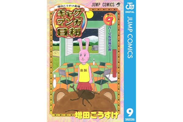 増田こうすけ劇場 ギャグマンガ日和 9 (ジャンプコミックスDIGITAL)