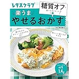糖質オフで食べるダイエット VOL.1 やせるおかず (レタスクラブムック)