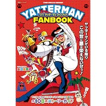 Amazon.co.jp: タイムボカンシリーズ ヤッターマン ファンブック