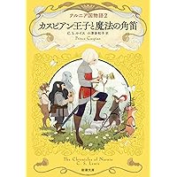 ナルニア国物語 ピンズ ナルニア国物語 VOL.3 第4章 銀のいす DVD : ユーズタウン8
