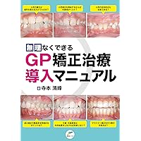 GPのための矯正歯科臨床ガイドブック: 成人矯正歯科臨床から学ぶ基礎と