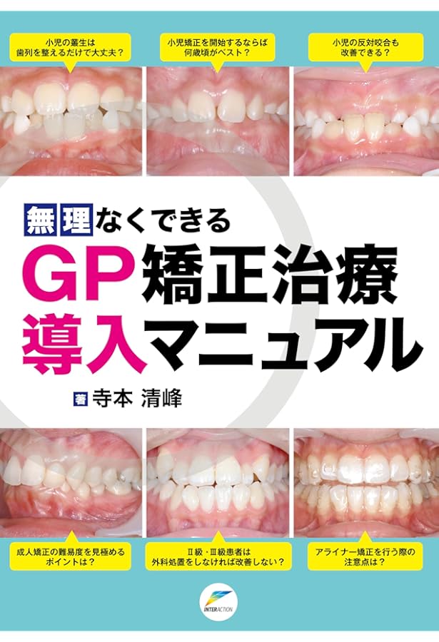 必ず上達 矯正臨床 (必ず上達シリーズ) | 中島 稔博 |本 | 通販 | Amazon