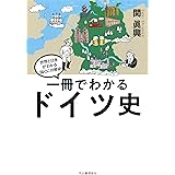 一冊でわかるドイツ史 (世界と日本がわかる国ぐにの歴史)