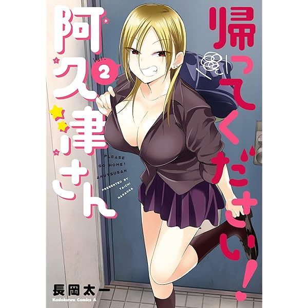 Amazon.co.jp: 帰ってください！ 阿久津さん （1） (角川コミックス