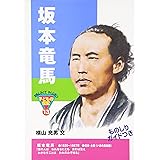 坂本竜馬 (おもしろくてやくにたつ子どもの伝記 13)