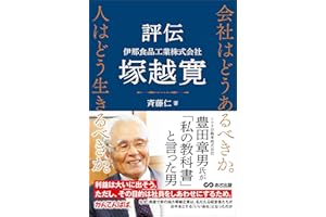 会社はどうあるべきか。人はどう生きるべきか。――評伝　伊那食品工業株式会社　塚越寛――