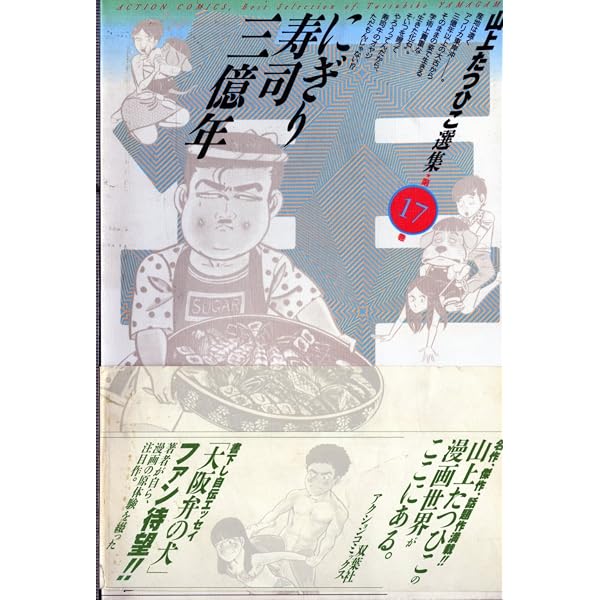山上たつひこ選集 1~最新巻(アクションコミックス) [マーケット