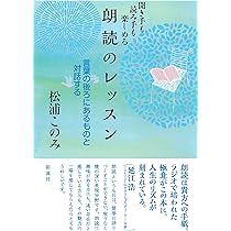 朗読のレッスン;聞き手も読み手も楽しめる | 松浦 このみ |本 | 通販