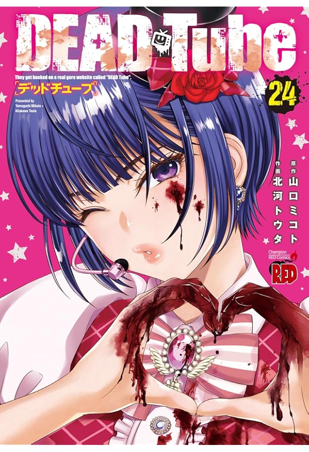 DEAD Tube ~デッドチューブ~ 25 (25) (チャンピオンREDコミックス