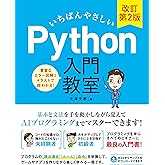 いちばんやさしい Python入門教室 改訂第2版