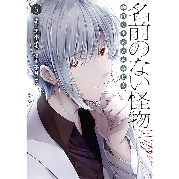 名前のない怪物 蜘蛛と少女と猟奇殺人 4巻 (LINEコミックス) | 黒木京