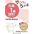 サクッとうかる日商1級 工業簿記・原価計算 基礎編1 テキスト