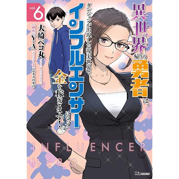 Amazon.co.jp: 異世界帰りの勇者は、ダンジョンが出現した現実世界で