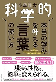 科学的　本当の望みを叶える「言葉」の使い方
