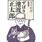 ずばり池波正太郎 (文春文庫 さ 37-3)