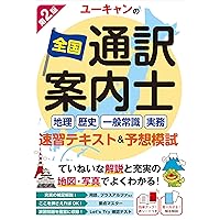 Amazon Co Jp 売れ筋ランキング 通訳案内士試験関連連書籍 の中で最も人気のある商品です