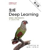 生成 Deep Learning 第2版 ―絵を描き、物語や音楽を作り、ゲームをプレイする