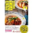 いつもの食材が三ツ星級のおいしさに 志麻さんのベストおかず (別冊エッセ)