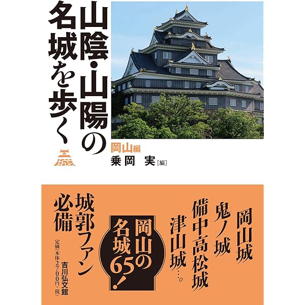 山陰・山陽の名城を歩く 広島・山口編: 広島・山口編 | 小都 隆, 古賀