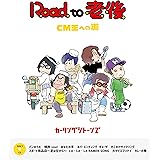 【Amazon.co.jp限定】Road to 老後 CM王への道/オレたちカーリングシトーンズ(Blu-ray+CD)(トートバッグ付)