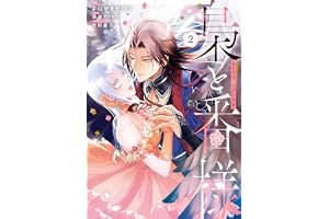 梟と番様: 2【電子限定描き下ろし付き】 (ZERO-SUMコミックス)