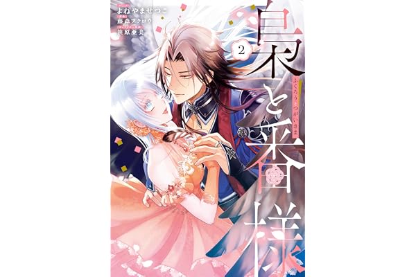 梟と番様: 2【電子限定描き下ろし付き】 (ZERO-SUMコミックス)