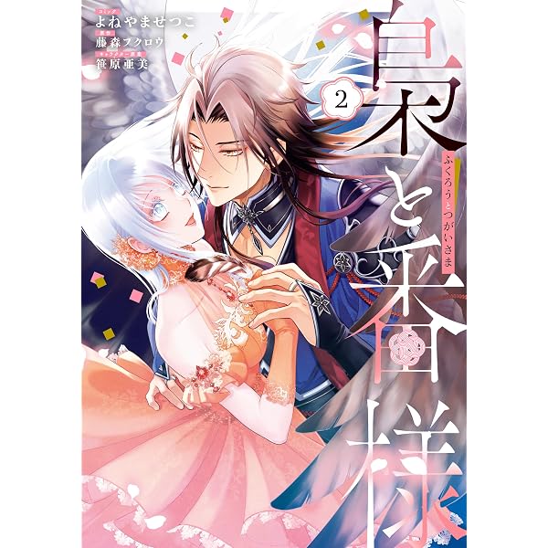 梟と番様: 1【電子限定描き下ろし付き】 (ZERO-SUMコミックス) | よね