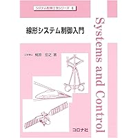 システム制御へのアプローチ (システム制御工学シリーズ 1) | 大須賀