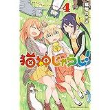 猫神じゃらし！　４ (少年チャンピオン・コミックス)