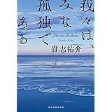 我々は、みな孤独である (ハルキ文庫 き 8-1)