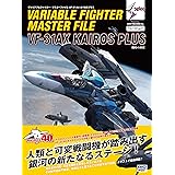 ヴァリアブルファイター・マスターファイル VF-31AX カイロスプラス