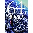 64(ロクヨン) 上 (文春文庫 よ 18-4)