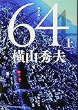 64(ロクヨン) 上 (文春文庫)