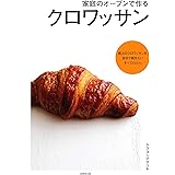 家庭のオーブンで作る クロワッサン