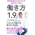 働き方1.9 君も好きなことだけして生きていける