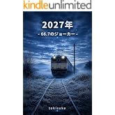 2027年‐66.7のジョーカー‐