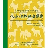 ペットの自然療法事典 ペーパーバック版 (GAIA BOOKS)