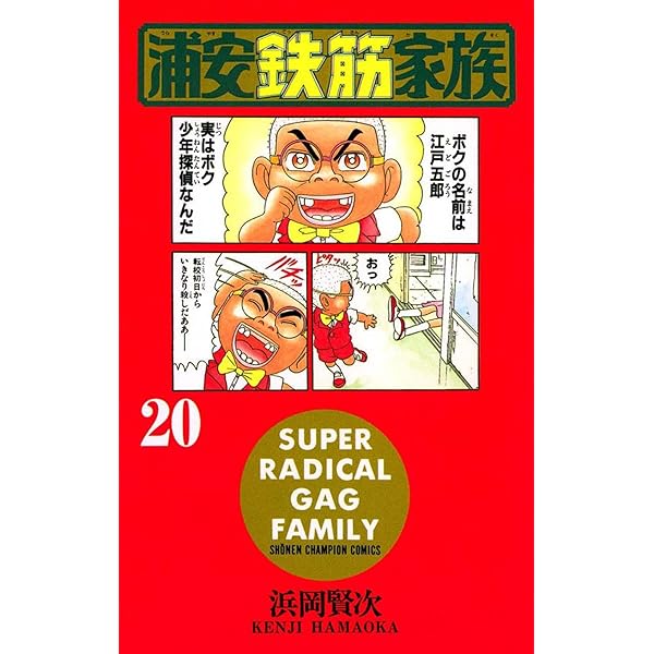 浦安鉄筋家族シリーズ 69冊 Amazon.co.jp: 浦安鉄筋家族（19） (少年チャンピオン