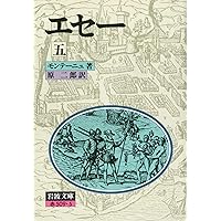 Amazon.co.jp: エセー 6冊セット (岩波文庫) : モンテーニュ, 原 二郎: 本