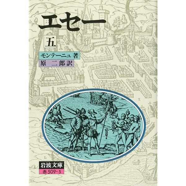 エセー 1〜5巻セット モンテーニュ・エセー (筑摩叢書) | 原二郎, ミシェル・エイクム