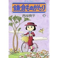 鎌倉ものがたり (18) (アクションコミックス) | 西岸 良平 |本 | 通販
