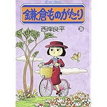 鎌倉ものがたり (18) (アクションコミックス) | 西岸 良平 |本 | 通販