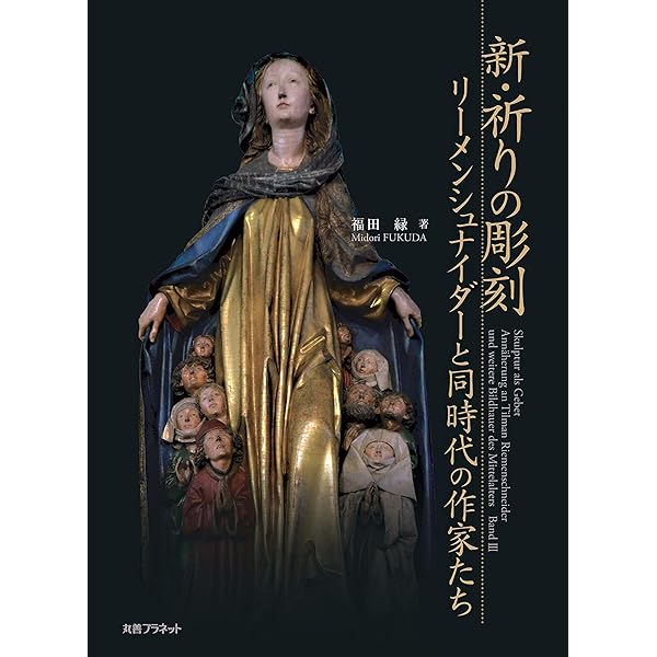 Amazon.co.jp: 祈りの彫刻リーメンシュナイダーを歩く : 福田 緑