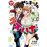 ヤンキーJKクズハナちゃん 17 (17) (少年チャンピオンコミックス)