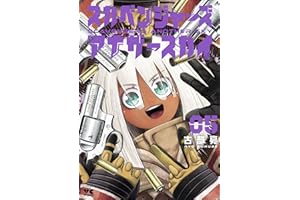 スカベンジャーズアナザースカイ　5 (ヤングチャンピオン・コミックス)